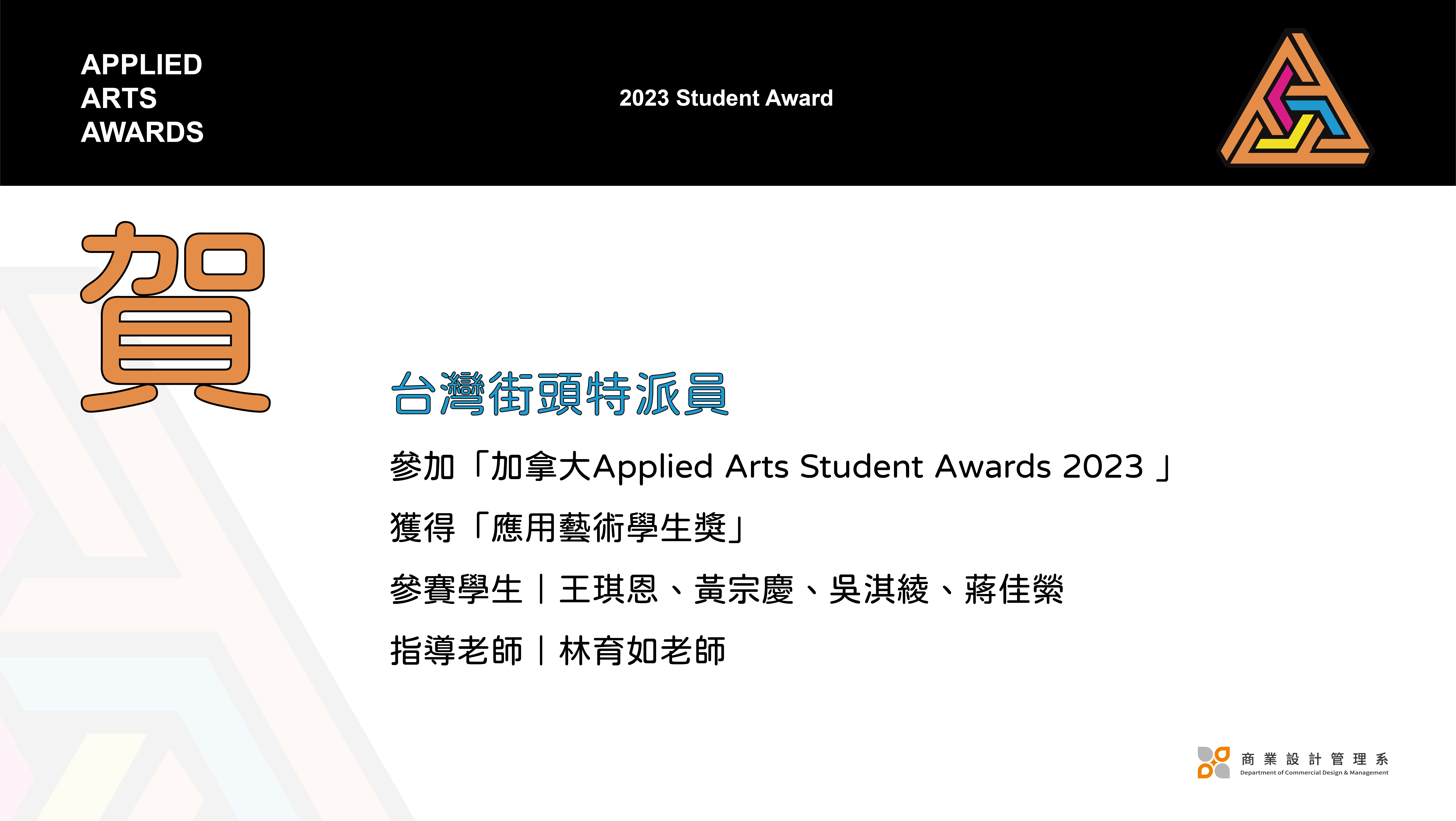 加拿大Applied Arts Student Awards 2023 應用藝術學生獎