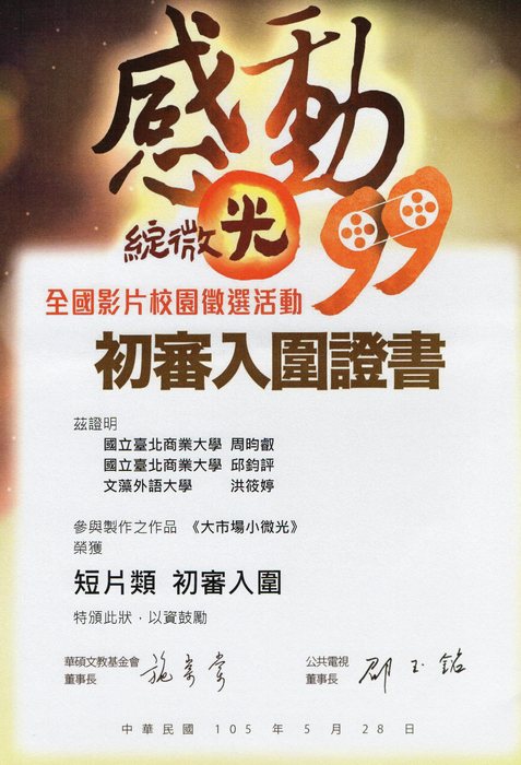 【賀】本系 周昀叡 邱鈞評同學 榮獲「感動99綻微光全國影片校園徵選活動」 短片類 初審入圍