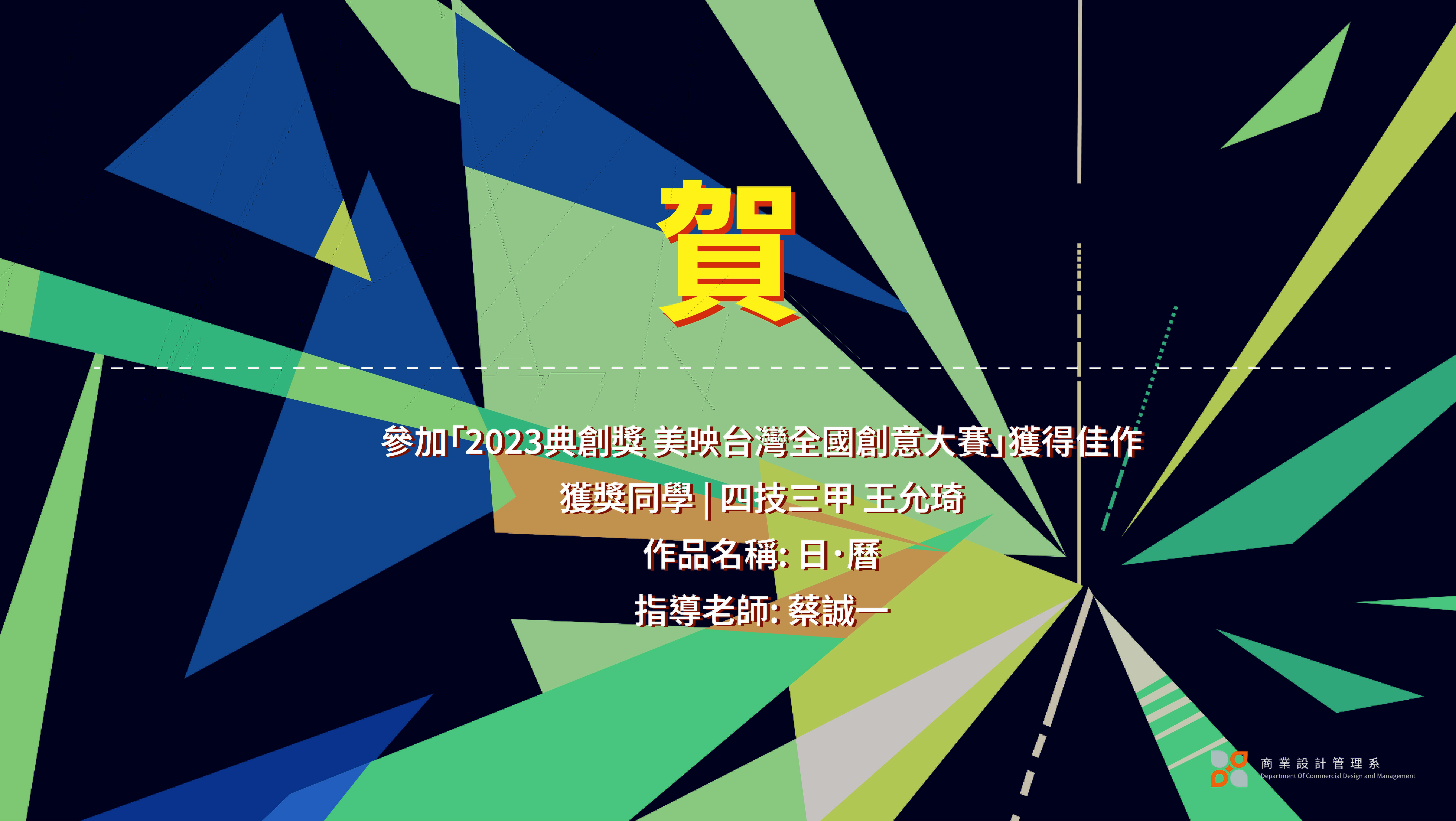 恭喜本系雙四技三甲王允琦同學參加「2023典創獎 美映台灣全國創意大賽」獲得佳作。