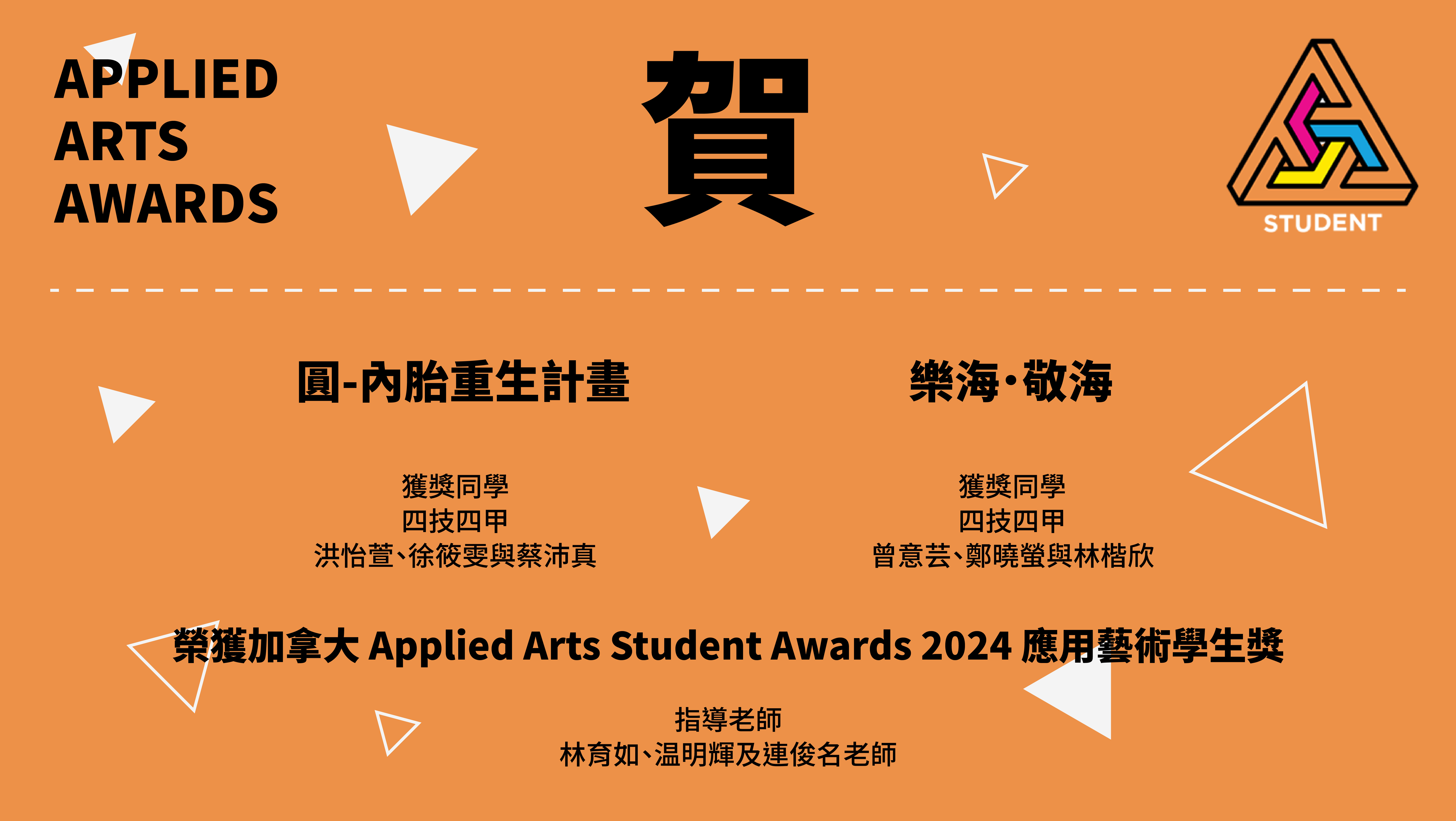 連結到【賀】四技應屆畢業生榮獲加拿大 Applied Arts Student Awards 2024 應用藝術學生獎