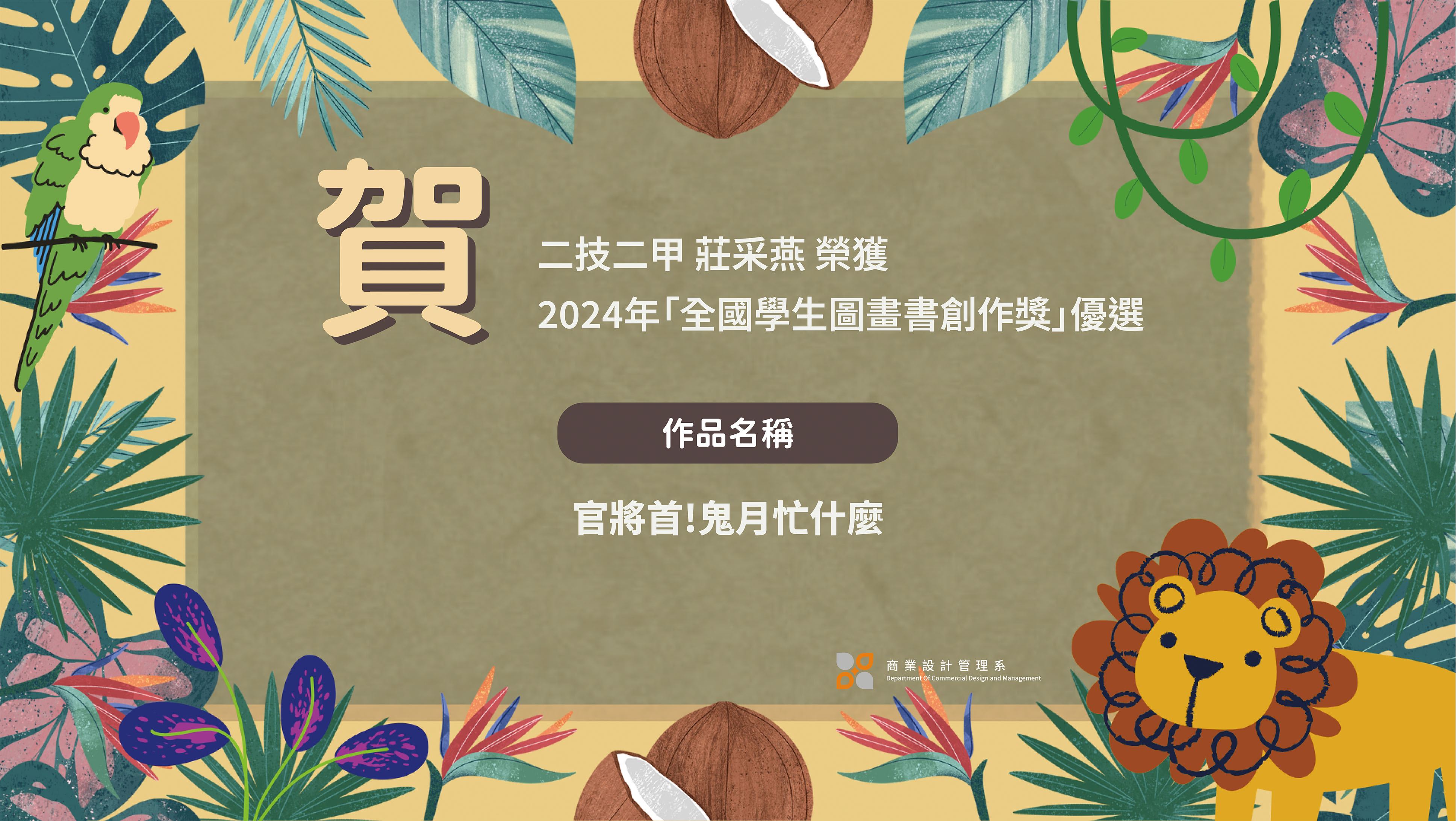 連結到二技二甲 莊采燕 榮獲2024年「全國學生圖畫書創作獎」優選