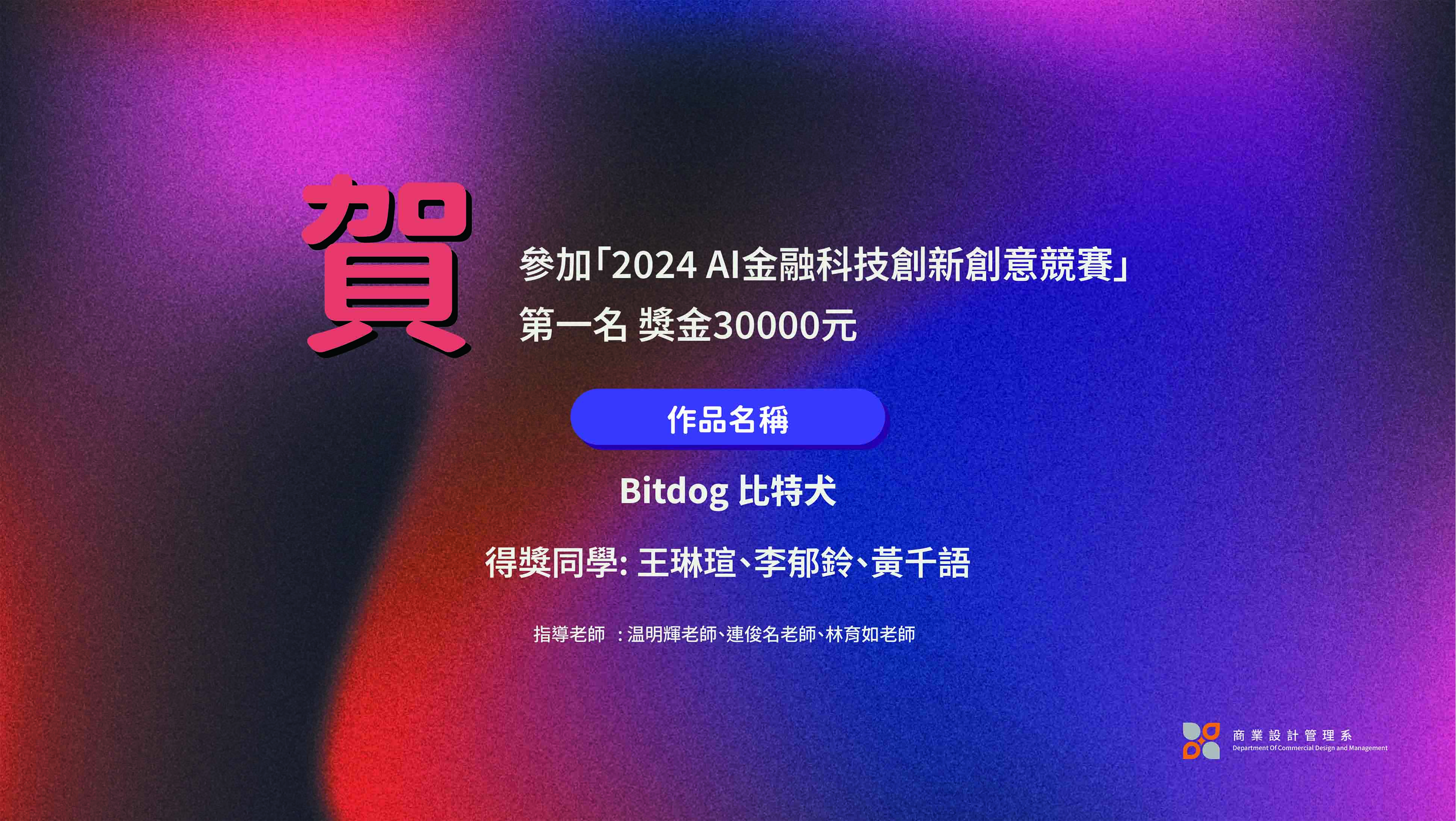 連結到【賀】 王琳瑄、李郁鈴、黃千語同學參加「2024 AI金融科技創新創意競賽」第一名 獎金30000元