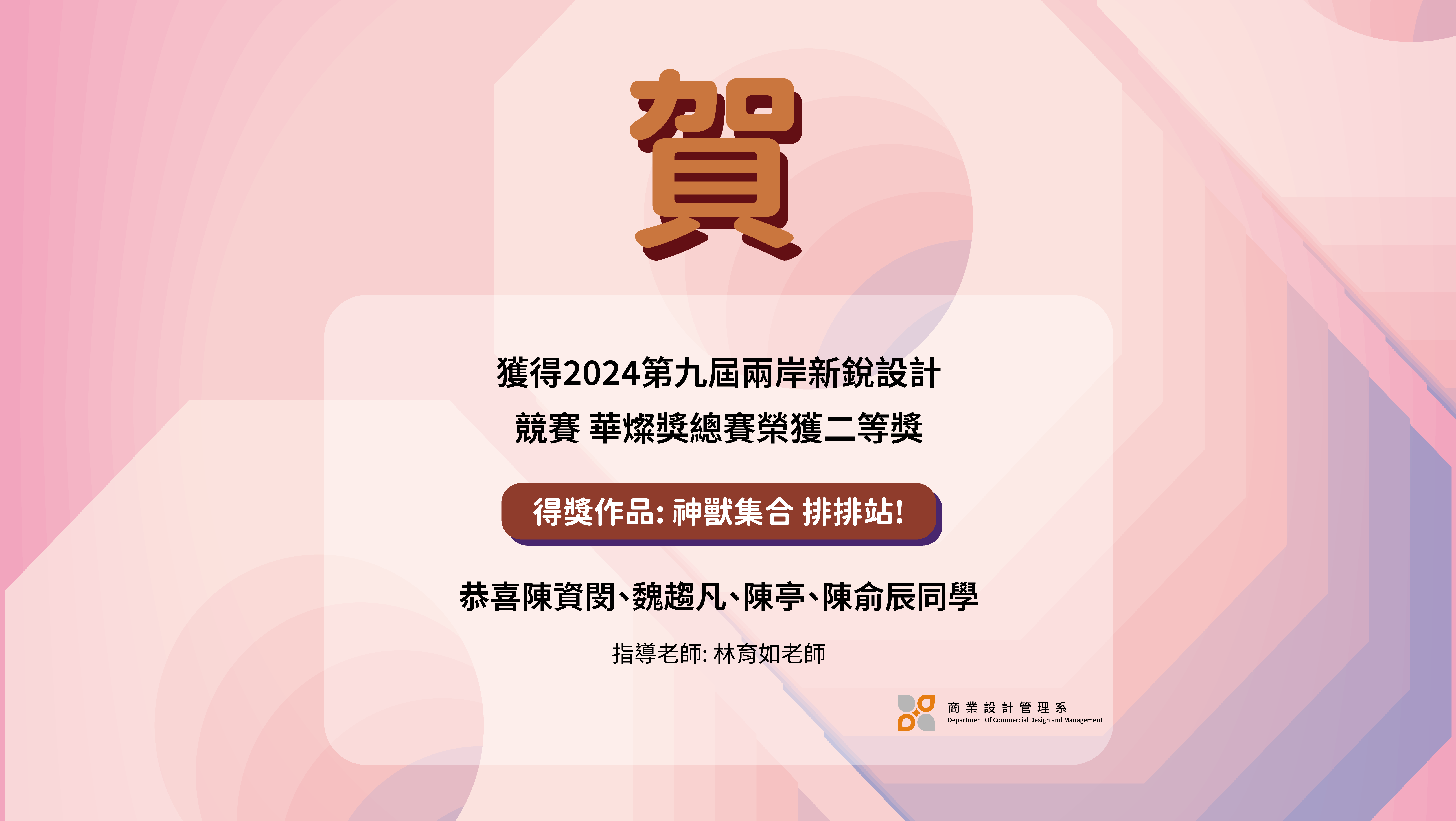 連結到2024第九屆兩岸新銳設計競賽 華燦獎總賽榮獲二等獎