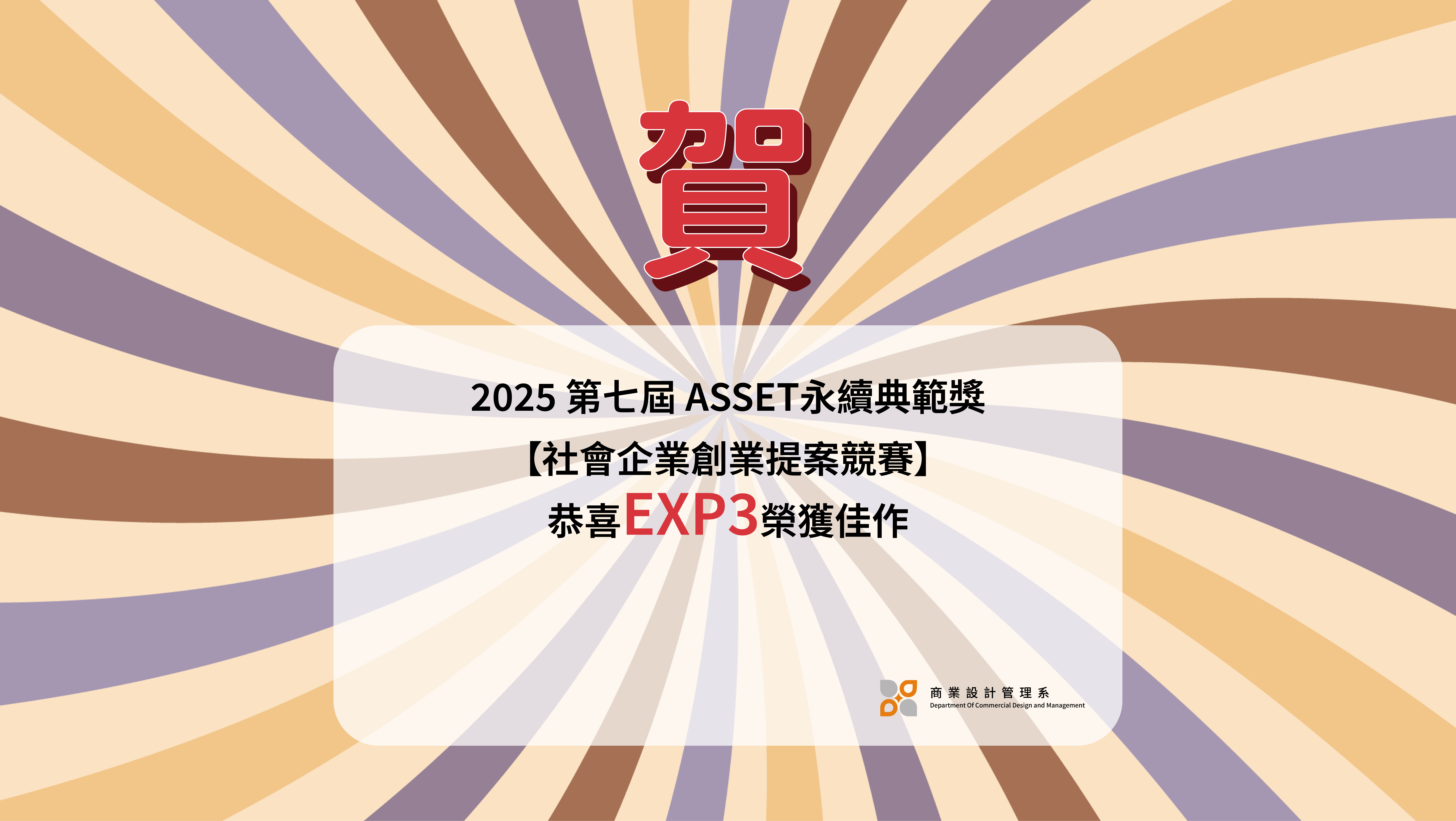 連結到【賀】2025第7屆EXP3榮獲社會企業創業提案競賽佳作