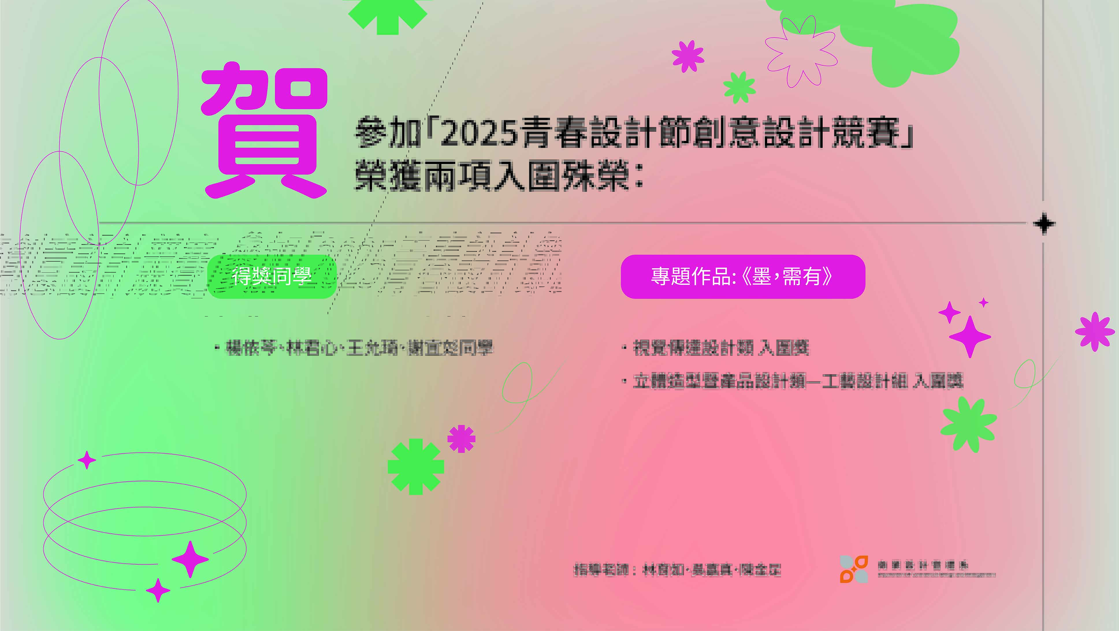 連結到專題作品《墨，需有》參加「2025青春設計節創意設計競賽」