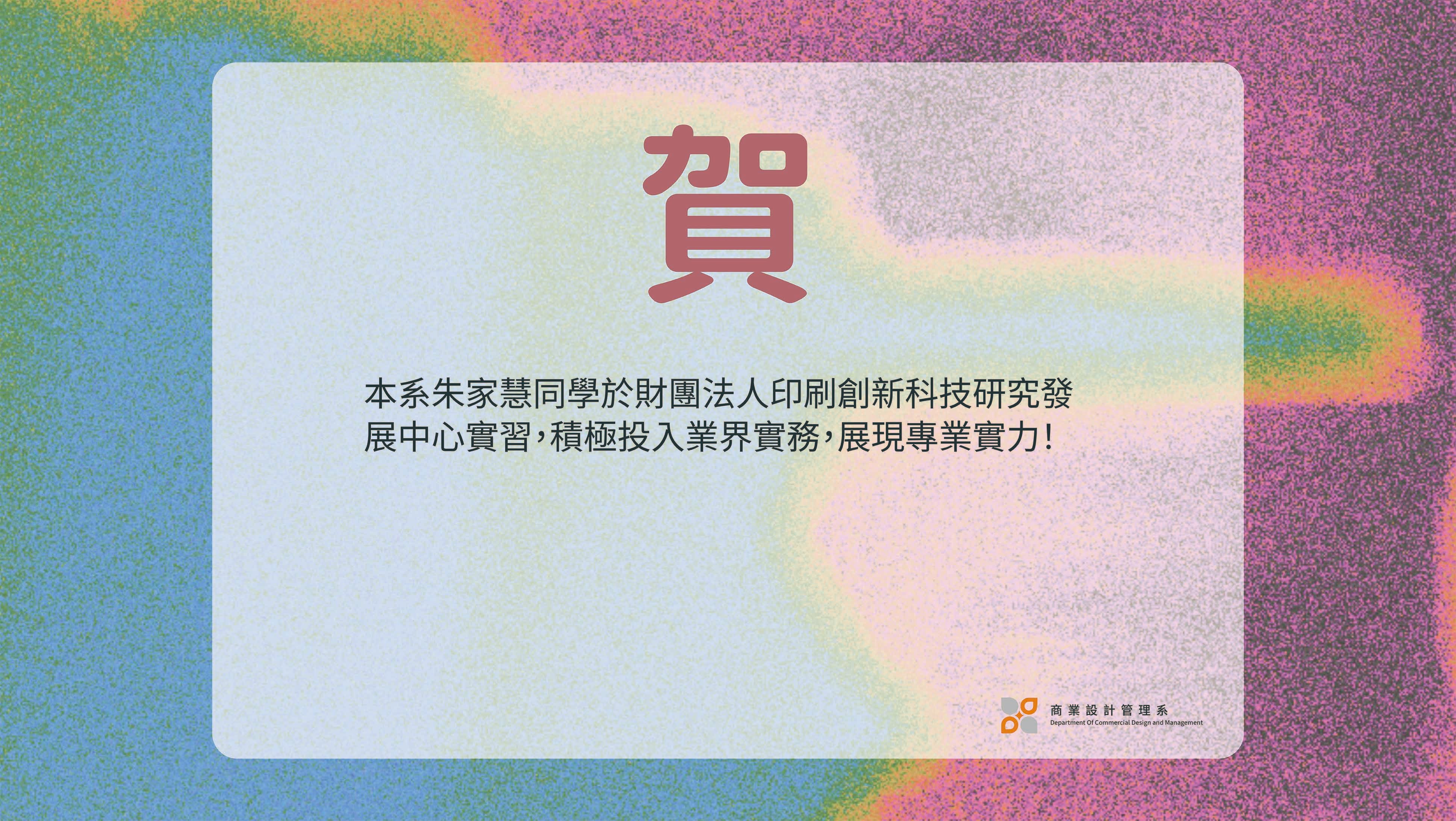 連結到【賀】本系朱家慧同學於財團法人印刷創新科技研究發展中心實習