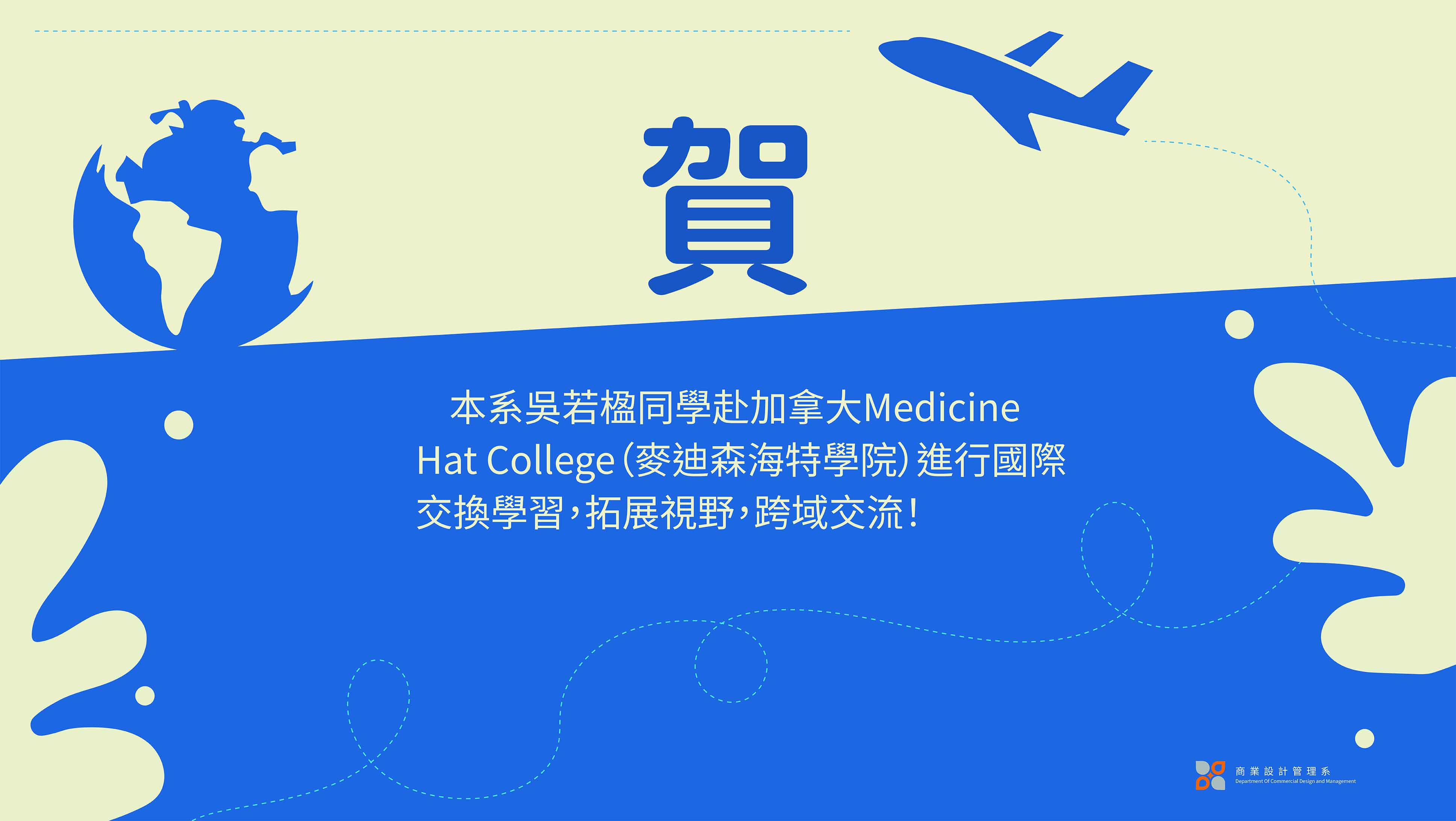 連結到吳若楹同學赴加拿大Medicine Hat College（麥迪森海特學院）進行國際交換學習