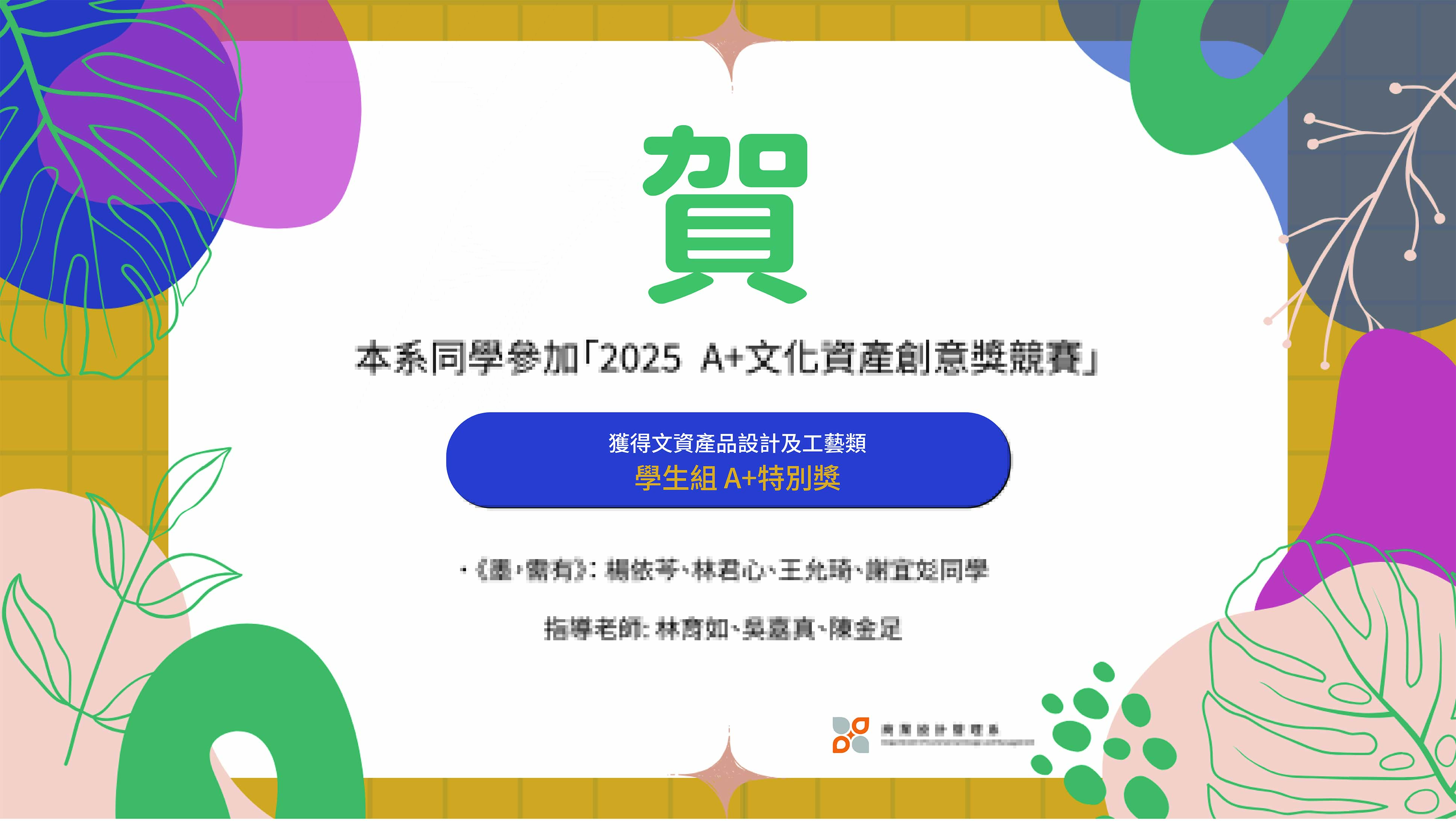 連結到本系專題作品「墨，虛有」參加「2025 A+文化資產創意獎競賽」
