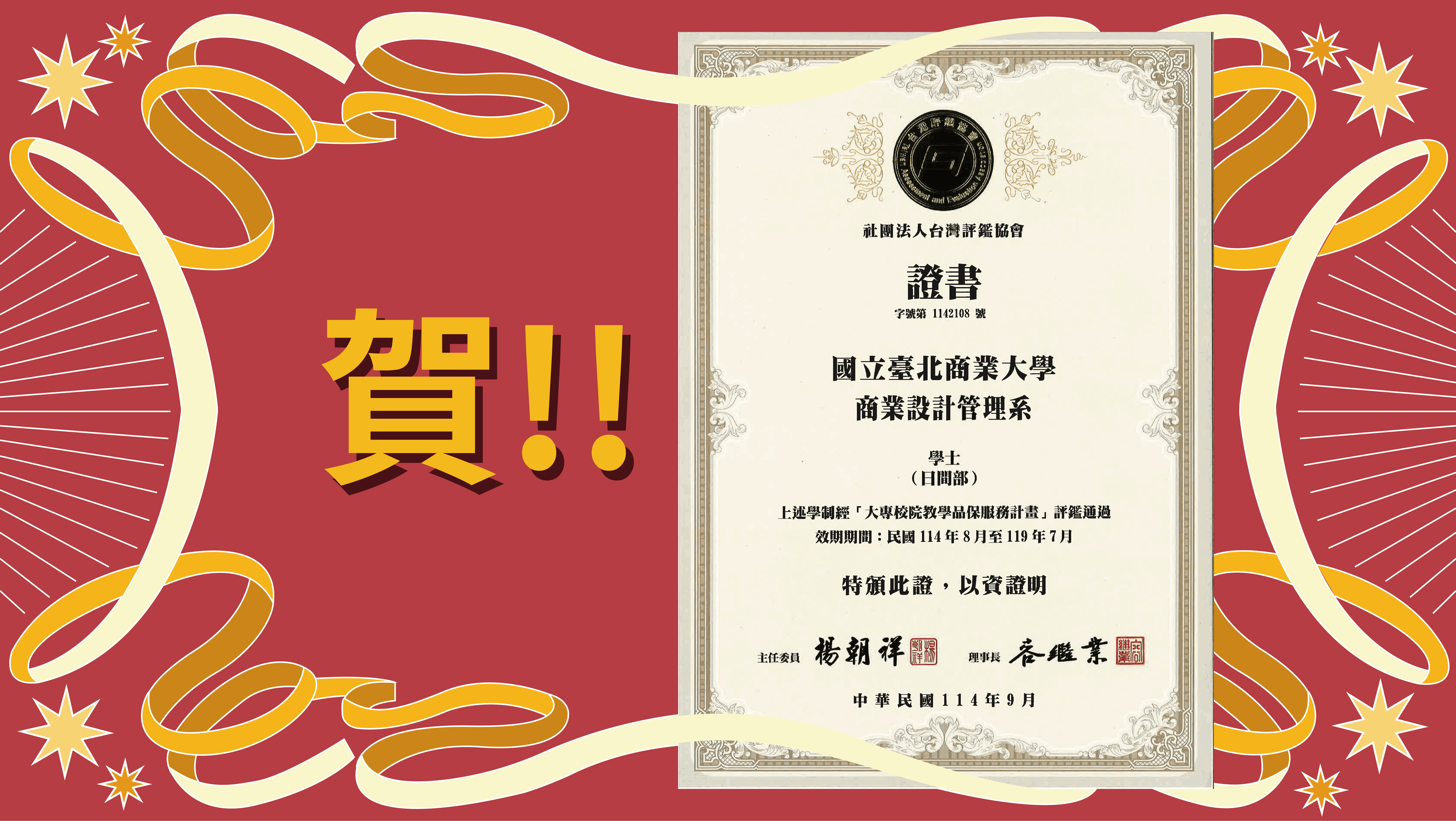 連結到【賀】本系學士(日間部)經「大專校院教學品保富務計畫 」評鑑通過
