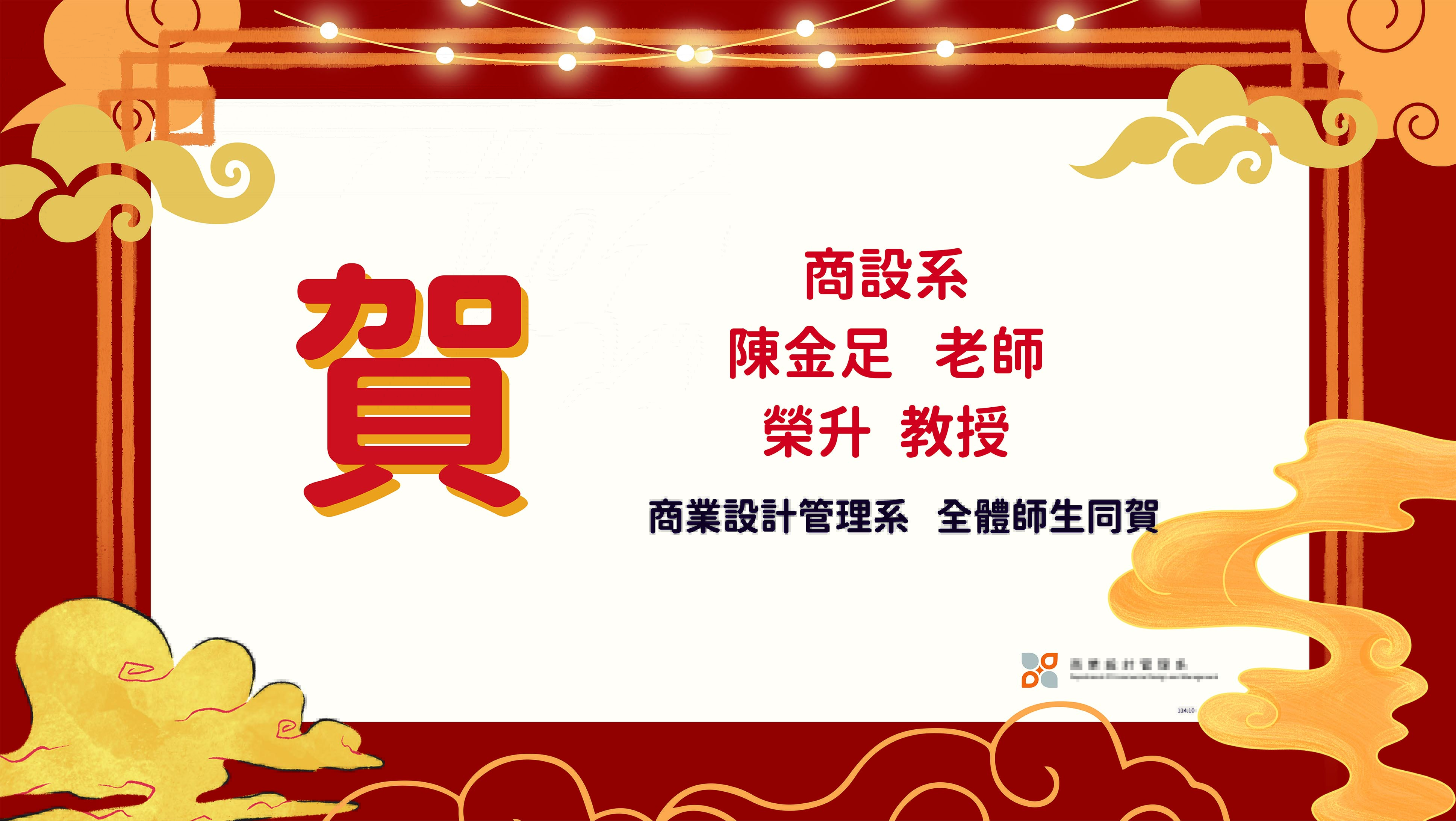 連結到【賀】本系 陳金足老師 榮升教授