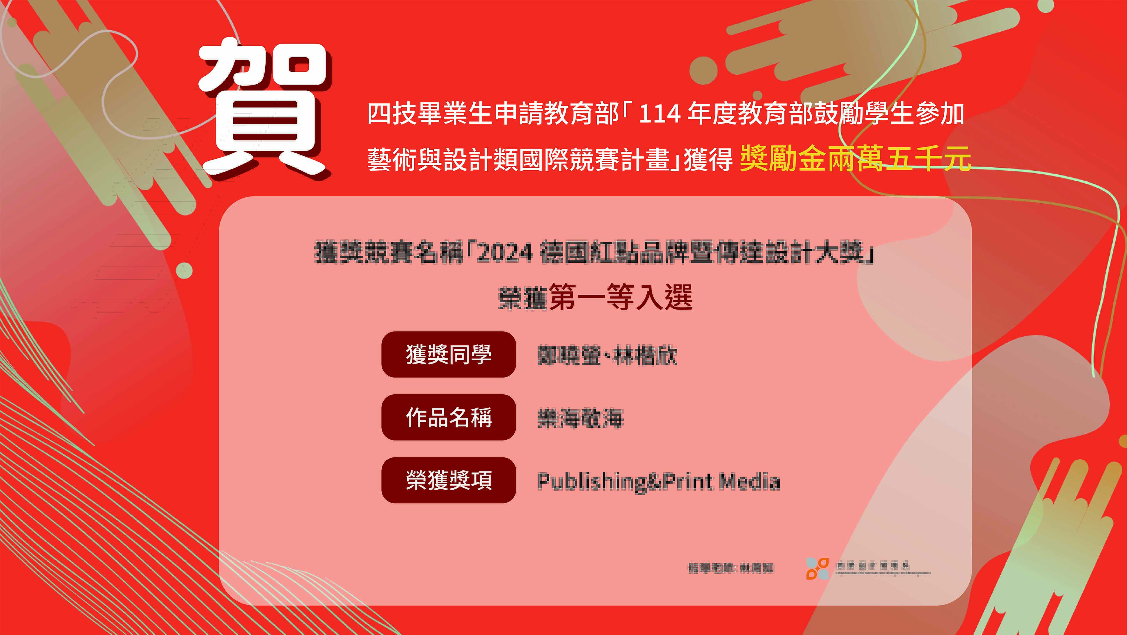 連結到【賀】本系四技鄭曉螢、林楷欣同學參加「2024 德國紅點品牌暨傳達設計大獎 」，獲得獎金兩萬五千元