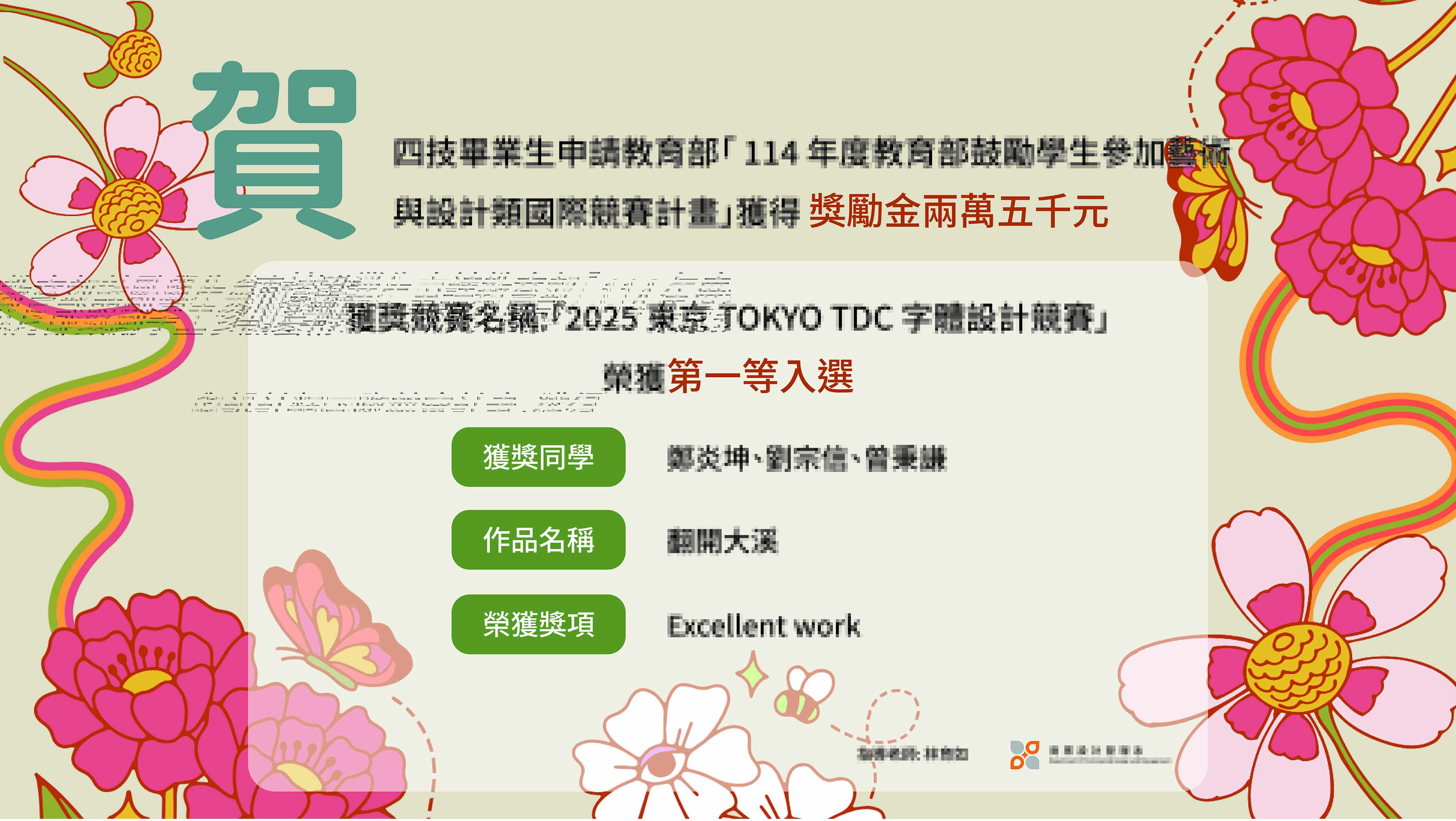 連結到賀】本系四技鄭炎坤、劉宗信、曾秉謙同學參加「2025 東京 TOKYO TDC 年度獎」，獲得獎金兩萬五千元